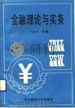 金融理论与实务（1991 PDF版）