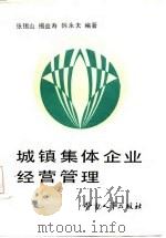 城镇集体企业经营管理（1986 PDF版）