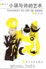 小说与诗的艺术（1986 PDF版）