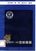 SN10-10型断路器（1989 PDF版）