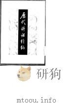 历代诗话续编（1983 PDF版）