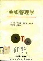 金银管理学（1991 PDF版）