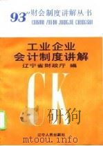工业企业会计制度讲解（1993 PDF版）
