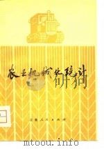 农业机械化统计（1980 PDF版）