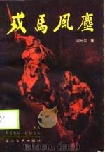 戎马风尘（1990 PDF版）