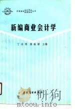 新编商业会计学（1990 PDF版）