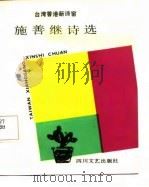 施善继诗选（1987 PDF版）