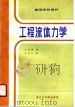工程流体力学 1990 PDF电子版封面 7810062654 王淑莲编