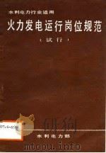 火力发电运行岗位规范  试行（1988 PDF版）