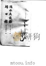 渑水燕谈录  归田录（1981 PDF版）