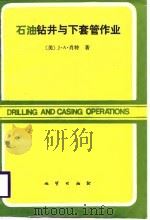 石油钻井与下套管作业（1988年10月第1版 PDF版）