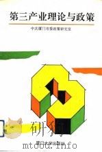第三产业理论与政策（1993 PDF版）