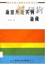 油田开发实例-油藏（1986 PDF版）
