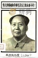 伟大的领袖和导师毛泽东主席永垂不朽！  1976年第9期（总第21期）（1976年09月第1版 PDF版）
