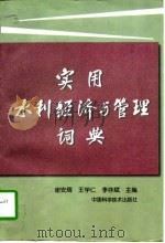 实用水利经济与管理词典（1998 PDF版）