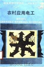农村应用电工（1991 PDF版）