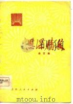 恩深情长  曲艺集（1977 PDF版）