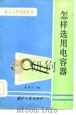怎样选用电容器（1986 PDF版）