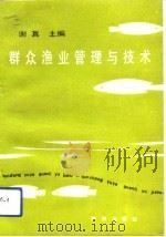 群众渔业管理与技术（1990 PDF版）