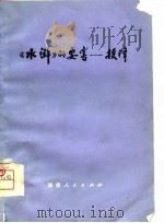 《水浒》的要害  投降（1975 PDF版）
