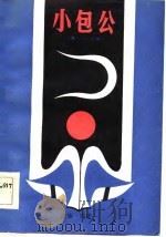 小包公第一、二、三部  四平调（1984 PDF版）