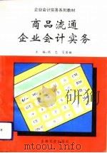 商品流通企业会计实务（1993 PDF版）