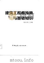 建筑工程概预算与基础知识（1981 PDF版）