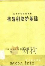 核辐射防护基础 1983 PDF电子版封面 15175·480 王同生编