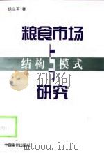 粮食市场结构与模式研究（1998 PDF版）