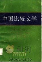 中国比较文学  第4期（1987 PDF版）