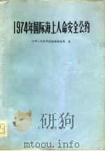 1974年国际海上人命安全公约（1978 PDF版）