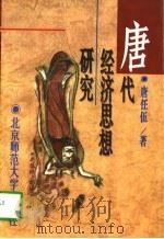 唐代经济思想研究（1996 PDF版）
