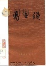 禹之谟（1984 PDF版）