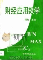 财经应用数学（1994 PDF版）