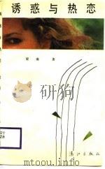 诱惑与热恋（1988 PDF版）