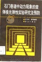 石门巷道中动力现象的变弹模光弹性实验研究及预防 1986 PDF电子版封面 13114·37 谭学术,鲜学福著