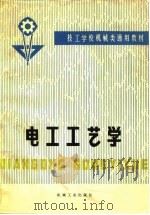 电工工艺学（1982 PDF版）