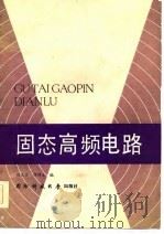 固态高频电路（1987 PDF版）