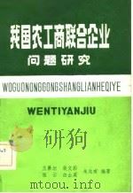 我国农工商联合企业问题研究（1982 PDF版）