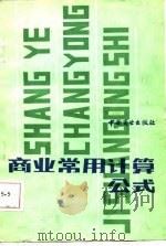商业常用计算公式（1985 PDF版）