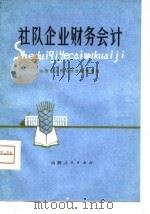 社队企业财务会计（1980 PDF版）