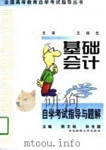 基础会计学自学考试指导与题解（1998 PDF版）
