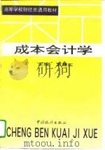 成本会计学（1996 PDF版）
