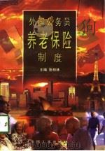外国公务员养老保险制度（1997 PDF版）