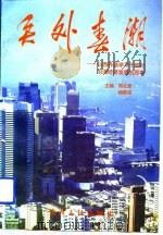 关外春潮  山西外派学习干部对沿海经济发展的思考（1993.04 PDF版）