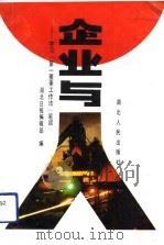 企业与人 学习“第一要素工作法”笔谈 1991 PDF电子版封面 7216007980 湖北日报编辑部编