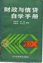 财政与信贷自学手册（1988 PDF版）