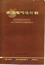 全俄电气化计划（1980 PDF版）