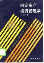 固定资产投资管理学（1988 PDF版）