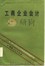 工商企业会计（1986 PDF版）